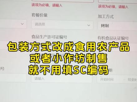 小作坊食品上架的时候,看提示🔔把包装方式换成食用农产品,或者小作坊制售就不需要填写SC编码了!#小作坊食品上架 #小作坊食品 #没有食品生产许可证怎么上架食品 #SC授权 #小作坊 @DOU+上热门