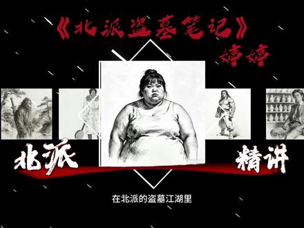 北派人物解说。今天介绍的是婷婷#北派盗墓笔记