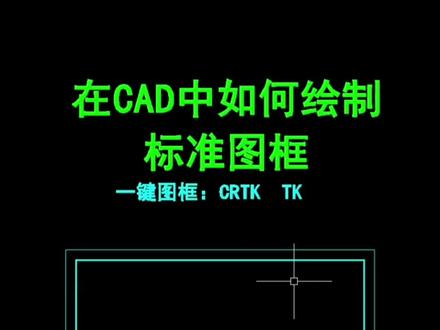 在cad中如何绘制标准图框#cad教程 #cad讲堂 #cad教学 #cad