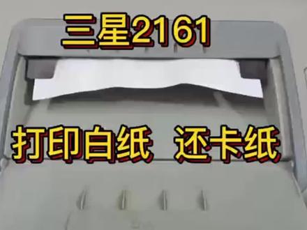 三星2161打印出来是白纸,还带一张卡纸 #打印机维修 #电脑知识