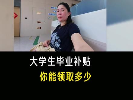 大学生毕业补贴,你领了吗?#大学生补贴#杭州就业