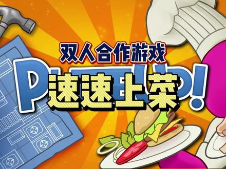 #steam游戏 #单机游戏 #联机游戏 #双人合作游戏 #适合寝室开黑的游戏 最多支持4人合作的厨房游戏《速速上菜》,赶紧找朋友一起试试吧,有试玩版哦!