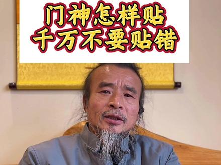 门神怎样贴,你就注意这两点