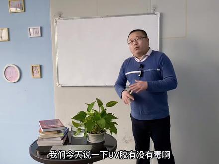 UV胶有毒吗?#无影胶 #UV胶#丙烯酸酯 #光固化胶水