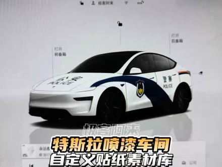 特斯拉喷漆车间自定义拉花贴纸教程以及素材分享。#特斯拉 #特斯拉modely #特斯拉model3 #极客阿来 #特斯拉ota