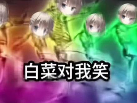 白菜对我笑😋#白菜对我笑 #翻唱 #猎奇 #少女音 #白菜对我笑舞蹈挑战