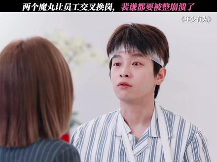 两个魔丸让员工交叉换岗,裴谦都要被整崩溃了 #电视剧年少有为