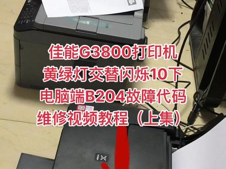 佳能G3800打印机黄绿灯交替闪烁10下,电脑端B204故障代码维修视频教程(上集)#打印机维修 @打印机维修厮