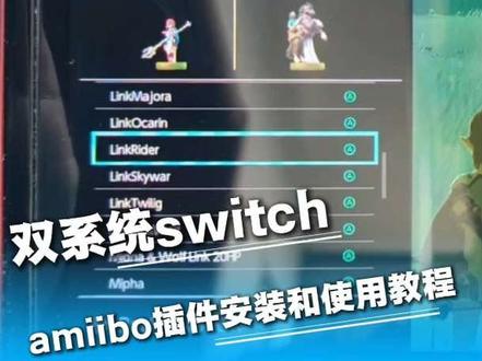 双系统switch大气层amiibo插件安装和使用教程,进公开群一起讨论吧#amiibo