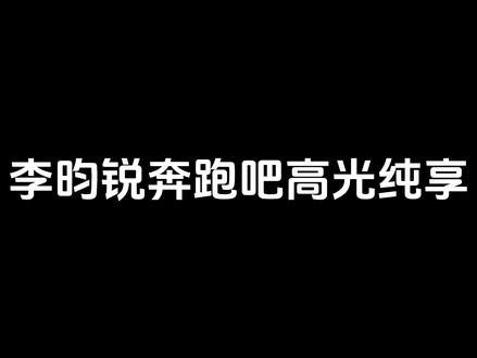 其实看别人夸林锐我就爽#李昀锐 #奔跑吧 #运动