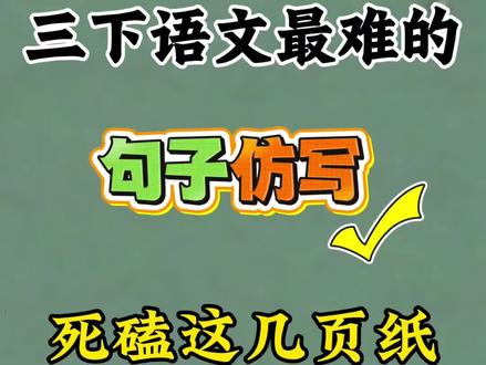 三年级最难的句子仿写,最好的方式:背!一直背!#三年级#三年级语文#小学语文#期末复习#期末考试
