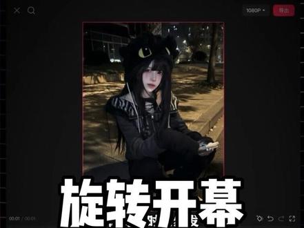 你真是个小机灵鬼,一不小心做出了旋转开幕效果 #剪辑教程 #手机剪辑 #视频剪辑 #学剪辑 #剪映