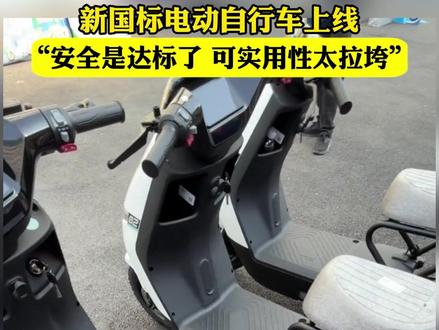 新国标电动车遭群嘲#新版国标电动车#新国标电动车被吐槽