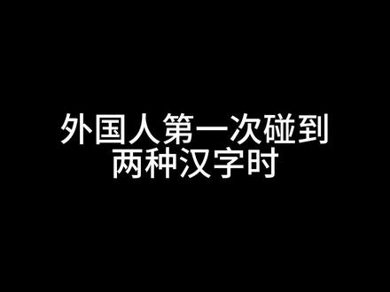 你们是不是没学过繁体字也能发部分看懂?#外国人在中国 #学中文