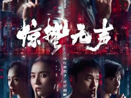 《惊蛰无声》 《惊蛰无声》是由易烊千玺、朱一龙、宋佳领衔主演,雷佳音、杨幂主演,张译友情出演,刘诗诗、刘耀文特别出演,张艺谋执导,陈亮担任编剧的电影,于2026年2月17日在中国内地上映。
该片讲述了中国最新战机的涉密信息外泄,国家安全面临威胁,国安小组迅速行动抓捕间谍,在信任与背叛的漩涡中,一场惊心博弈悄然上演。
在视觉呈现与叙事手法上,影片引发了一定讨论。预告片展现的冷色调画面与刻意“去精致化”的美术设计,旨在还原特定年代的城市质感,部分观众初看可能产生误解,但这实为导演构建真实氛围的视觉语言。 正片节奏与预告片呈现的碎片化信息不同,包含长达15分钟的审讯长镜头等精心设计的段落。 张艺谋团队在营销中保留部分精彩内容,旨在为观众保留观影惊喜。
演员阵容表现亮眼。易烊千玺与朱一龙饰演的两位核心人物形成了鲜明的戏剧对峙,前者演绎了角色的敏锐与脆弱,后者则精准诠释了人物的深不可测与正邪难辨。 杨幂、雷佳音、张译、宋佳等实力派演员在有限篇幅内均贡献了极具特色的表演,杨幂塑造的神秘角色展现了复杂魅力,雷佳音则将出卖国家机密者的惶恐与狼狈刻画得入木三分,张译与宋佳则赋予了剧情强大的压迫感。