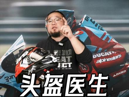 头盔也需要医生? #头盔医生