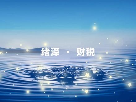 汇算清缴(年报)《纳税调整项目明细表》(A105000)极简填报说明 1收入类调整项目