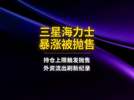 三星海力士被动抛售 #三星 #海力士 #SK #存储 #投资