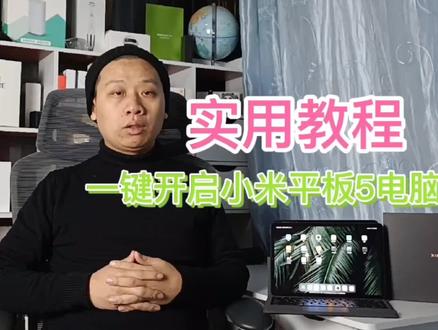 实用小妙招:一键启用#小米平板5 #电脑模式,自由切换MIUI#双系统@DOU+小助手 @抖音小助手