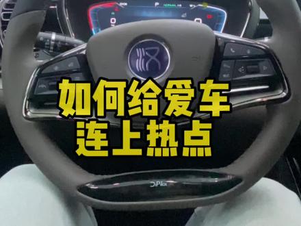 不想开流量包的朋友
那么怎么开热点呢?
看过来#宜宾#宜宾骏辉#比亚迪汉