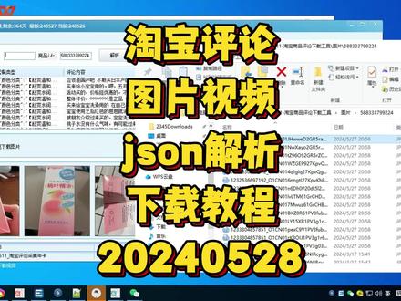 淘宝商品评论图片视频json解析下载工具使用教程20240528 #淘宝评论图片