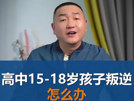 高中15-18岁孩子叛逆,怎么办?#育儿 #家庭教育 #青春期教育 #父母必看系列