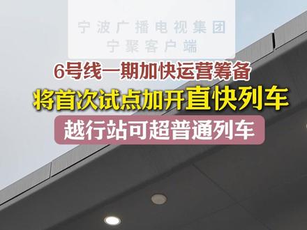 宁波轨道交通6号线一期工程加快运营筹备 将试点加开直快列车
(记者:何星烨 胡少瑜 实习生 江婉婷)
连日来,宁波轨道交通6号线一期工程正在加快推进运营筹备工作。作为宁波轨道线网中东西走向的超长线路,6号线串联了古林集士港片区、三江口核心区、甬江科创区等重点片区。首次推出的直快列车,是指列车仅停靠首末站及途中的主要换乘站,并可在具备越行条件的车站超越同向的普通列车,从而有效缩短沿线乘客的总体旅行时间。#交通 #宁波 #地铁