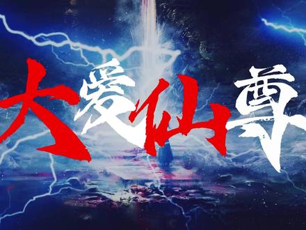 什么炼天魔尊?叫我大爱仙尊!#大爱仙尊 #古月方源 #小说