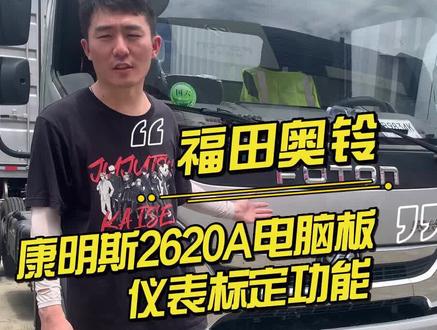 福田奥铃国六 仪表标定功能实车讲解#国六 #每天一个用车知识 #技术分享 #正德友邦 #带你懂车