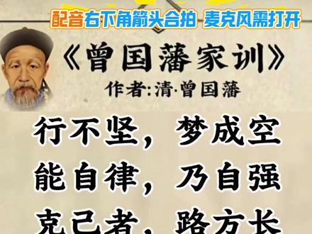 《曾国藩家训》 配音右下角箭头合拍,麦克风需打开