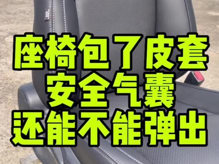 汽车座椅包了皮套安全气囊还能不能弹出?#安全气囊 #安全气囊爆开 #汽车真皮座椅 #座椅套制作 #汽车内饰升级