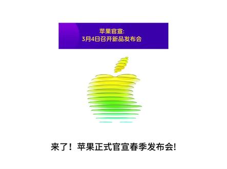 来了!苹果正式官宣春季发布会!
就在3月4号!
本次会带来多款新品机型
iPad基础款和iPad Air8
iPhone17e和新款Macbook#苹果发布会 #iPad12 #iPhone17e #新品 #苹果手机