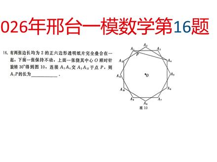 2026年邢台邯郸一模数学第16题
#2026邢台一模数学第16题 #邢台一模 #邢台一模数学 #数学几何解题技巧 #几何难题解析