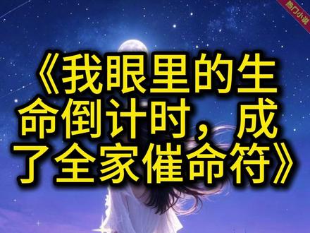 《我眼里的生命倒计时,成了全家催命符》#顾寒#顾瑶#顾念#我四岁那年就发现自己和别人不一样#小说推文