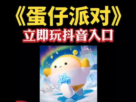 ##蛋仔派对 ##蛋仔派对小游戏上线