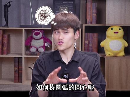 如何找到圆弧的圆心? #初中 #数学 #尺规作图 #圆心 #干货