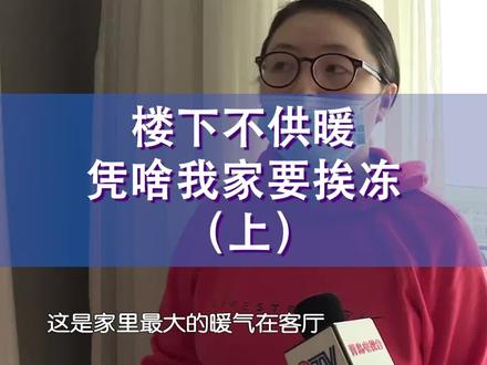 楼下不供暖 凭啥我家要挨冻 (上)