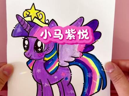 小马紫悦!! #手工 #小马宝莉 #二次元 #亲子互动 #画画
