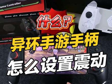 手柄不开震动?那你《异环》白玩了! 用AB02玩异环怎么设置按键震动?#异环 #佳影外设 #手游手柄 #手柄推荐