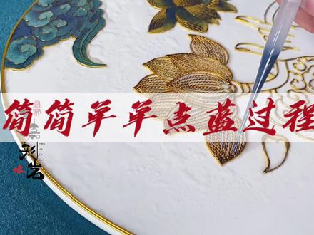 景泰蓝掐丝珐琅点蓝工艺,看起来就是容易