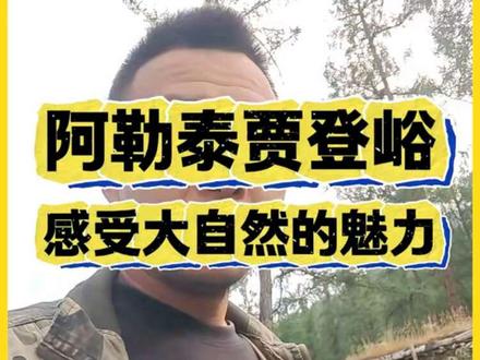 阿勒泰贾登峪 身体和灵魂总有一个在路上 #阿勒泰 #贾登峪原始森林 #哈萨克族 #牧民 #游牧生活