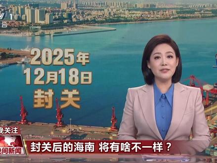 央视《晚间新闻》头条关注:封关后的海南 将有啥不一样?#2025海南封关