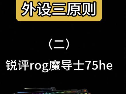 外设三原则——rog魔导士75he 真实锐评 值不值得买看这 #ROG #磁轴键盘 #无畏契约 #rog魔导士ace75he