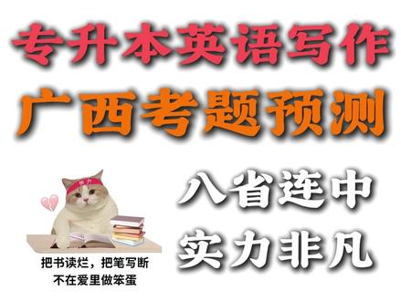 盘点专升本写作最可能的考题,看完就上20+ #专升本 #专升本加油 #专升本打卡 #专升本英语 #希望我的上岸经验帮到你