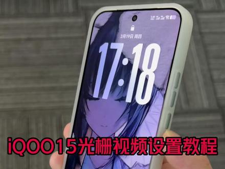 【档次提升】iQOO/iQOO15光栅视频壁纸设置教程 与配件分享!抄简单#iQOO #iQOO15 #iQOO15钢化膜 #壁纸 #数码科技