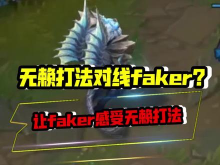 无赖打法对线faker 看我如何用兵线理解做线给faker布置陷阱#无赖打法
