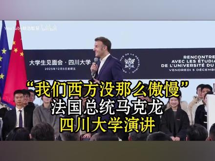 法国总统马克龙在四川大学演讲:“我们西方没那么傲慢”