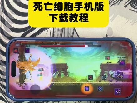 《小蛋的梦》死亡细胞安卓苹果下载方法 #死亡细胞手机怎么下载 #死亡细胞手机版在哪下 #死亡细胞