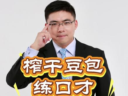 用豆包练面试口才都做错了!正确流程直接抄 很多备考国考、公考、教资面试的同学,都在用豆包练口语,但 90% 的人都在无效练习!
只会让豆包出题、自己答完就结束,没有反思、没有定制、没有对标高分示范,练再久也原地踏步。
今天一次性讲透豆包练口语的全套高效打法:
❌ 别开实时语音对话,停顿就被打断
✅ 先给豆包报个人全部备考信息,定制适配题库
✅ 答题后要求考官精细化点评、逐句纠错
✅ 索要高分示范,对比自己答题找差距
✅ 结合专属资料优化话术,反复打磨表达
✅ 每日收尾生成个人能力地图,找准思维盲区
真正会用豆包,不是简单答题,而是定制出题→模拟作答→精细点评→高分对标→查漏补缺→思维复盘一整套闭环训练。
豆包能帮你从零基础冲到初阶,但高阶口语交流感怎么练?下一期详细拆解,想学公考面试口语高效备考方法,直接进群领全套资料,一起精进表达!#教资 #面试 #结构化面试 #豆包 #口才训练