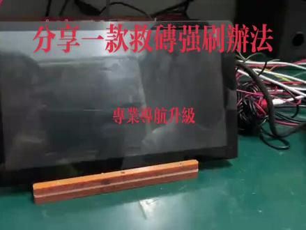 专业导航升级救砖强刷刷机,系统定制精简优化设计解决您导航卡顿蓝屏黑屏等一切系统问题#大屏导航安装 #360全景行车记录仪 #汽车音响升级 #汽车改装 #大屏导航